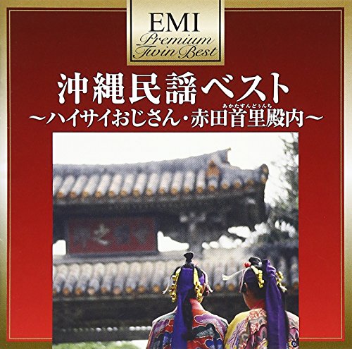 【中古】プレミアム・ツイン・ベスト 沖縄民謡ベスト~ハイサイおじさん・赤田首里殿内~