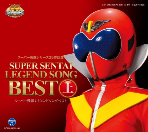 【中古】スーパー戦隊シリーズ35作記念　スーパー戦隊レジェンドソングベスト 上