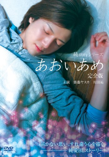 【中古】純ｓｔｏｒｙシリーズ あおいあめ 完全版 [DVD]｜ドリエム店