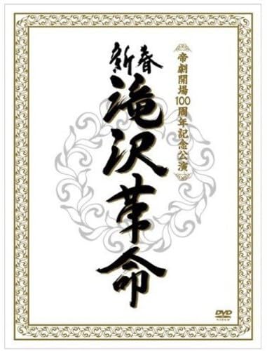 【中古】新春　滝沢革命 (初回生産限定) (ジャケットA) [DVD]｜ドリエム店