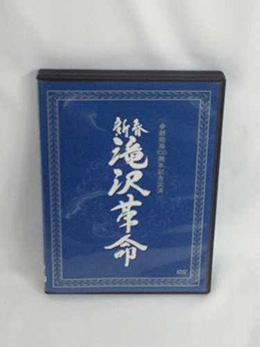 【中古】新春　滝沢革命 (ジャケットB) [DVD]