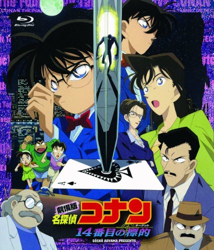 【中古】劇場版 名探偵コナン 14番目の標的(Blu-ray Disc)｜ドリエム店