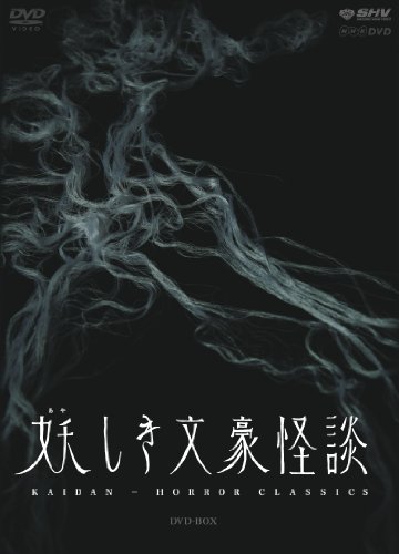 【中古】妖しき文豪怪談　DVD-BOX 24,661円