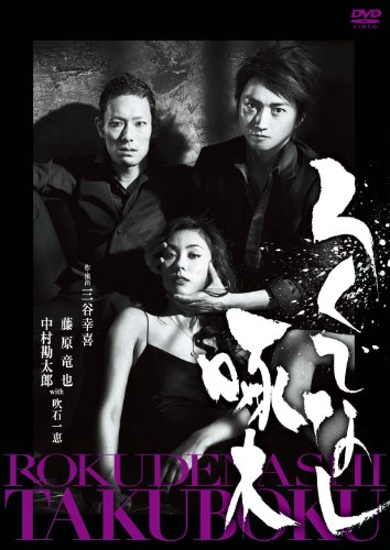 【中古】ろくでなし啄木 [DVD]