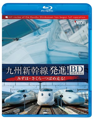 【中古】九州新幹線・発進!BDスペシャル みずほ・さくら・つばめ走る!(Blu-ray Disc)