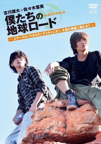 【中古】古川雄大×佐々木喜英 僕たちの地球ロード In AUSTRALIA エアーズロックからキングスキャニオン、大地の神秘に触れる! [DVD]