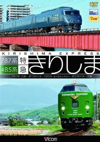【中古】787系・485系 特急きりしま 787系 宮崎~鹿児島中央/485系 鹿児島総合車両所~鹿児島中央~宮崎[DVD]｜ドリエム店