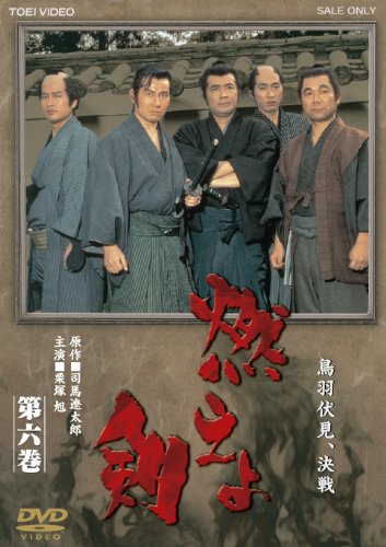 【中古】燃えよ剣 第六巻【DVD】