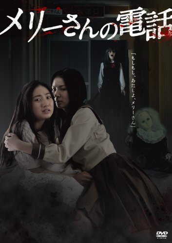 【中古】メリーさんの電話 [DVD]