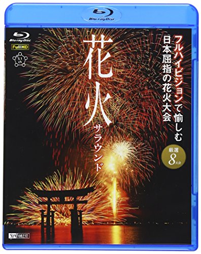 【中古】花火サラウンド フルハイビジョンで愉しむ日本屈指の花火大会 [Blu-ray]