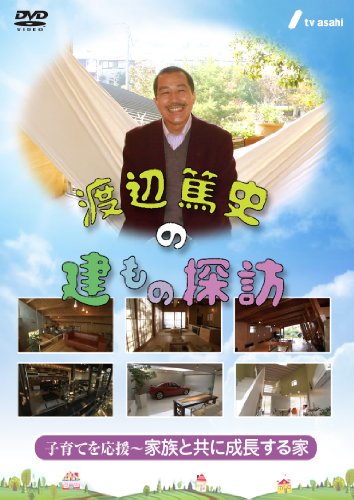 【中古】渡辺篤史の建もの探訪 秘蔵版　第６巻・子育てを応援～家族と共に成長する家～ [DVD]