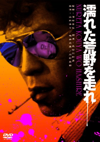 【中古】濡れた荒野を走れ [DVD]｜ドリエム店