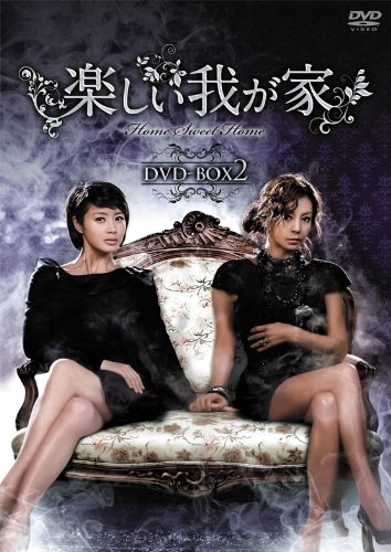 【中古】楽しい我が家 DVD-BOX2