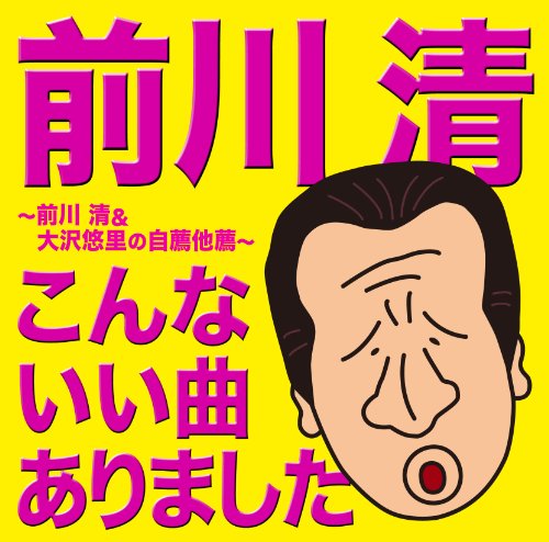 【中古】前川 清 こんないい曲ありました 12,582円