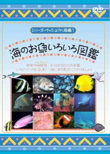 【中古】海のお魚いろいろ図鑑 [DVD]