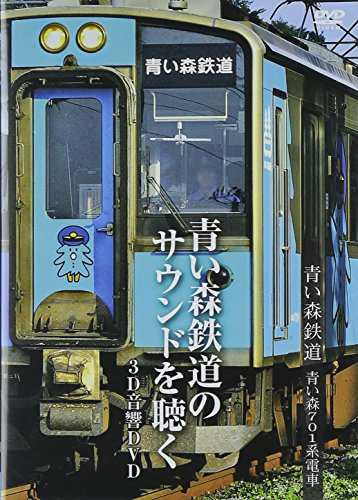 【中古】青い森鉄道　青い森７０１系電車～青い森鉄 [DVD]