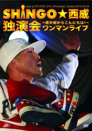 【中古】ワンマンライブ ~通天閣からコンニチハ!~ [DVD]｜ドリエム店