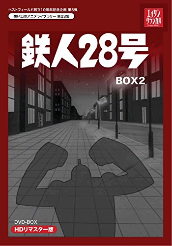 【中古】ベストフィールド創立10周年記念企画第3弾 テレビまんが放送開始50周年記念企画第5弾 鉄人28号 HDリマスター DVD-BOX2【想い出のアニメライブラリー 第23集】｜ドリエム店 31,818円