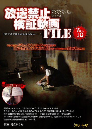 【中古】放送禁止検証動画FILE Vol.10 そして事件は起こった・・ [DVD]