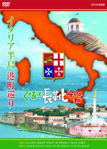 【中古】イタリア半島 港町巡り ぐるっと長靴4000キロ DVD－BOX