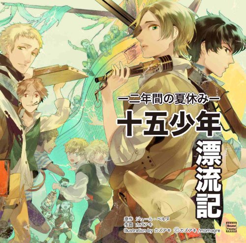 【中古】十五少年漂流記~二年間の夏休み~
