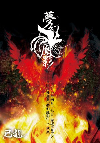 【中古】夢幻鳳影?二〇一一年四月十七日赤坂BLITZ?【初回限定盤】 [DVD]｜ドリエム店