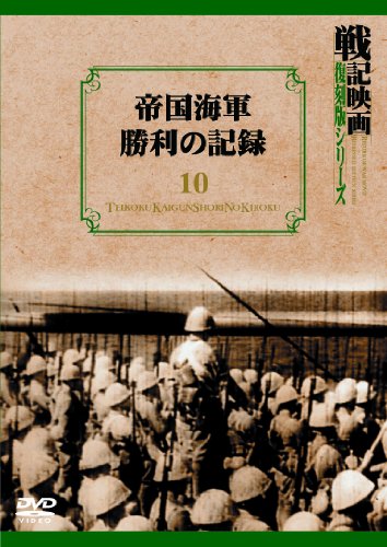 【中古】帝国海軍勝利の記録 戦記映画復刻版シリーズ 10 [DVD]｜ドリエム店