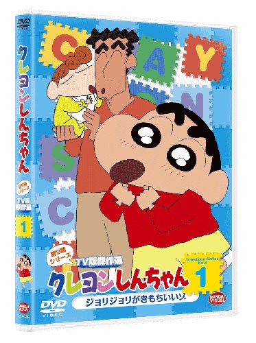【中古】クレヨンしんちゃん TV版傑作選 第9期シリーズ1 ジョリジョリが気持ちいいゾ [DVD]