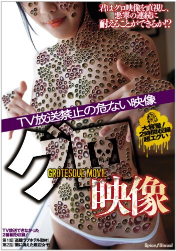 【中古】グロ映像　?TV放送禁止の危ない映像? [DVD]