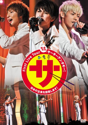 【中古】First Live Tour 『感謝！感激！サーターアンダギー！～日本の主食を目指します！～』 [DVD]