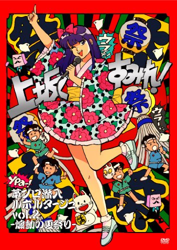 【中古】革ブロ潜入ルポルタージュ vol.2-煽動の夏祭り- [Blu-ray]｜ドリエム店