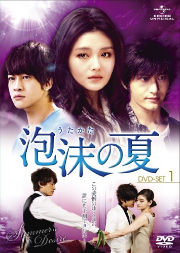 【中古】泡沫(うたかた)の夏 DVD-SET.1|ドリエム店