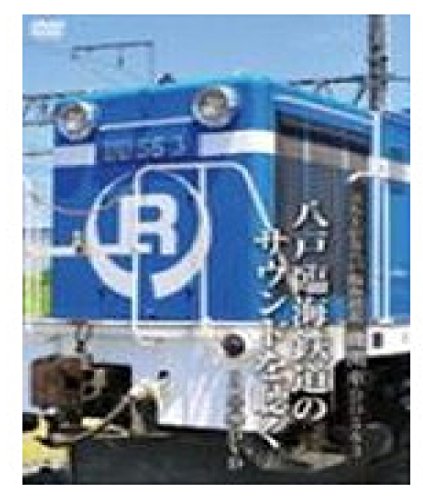 【中古】立上がる八戸臨海鉄道機関車ＤＤ５６３～ [DVD]｜ドリエム店