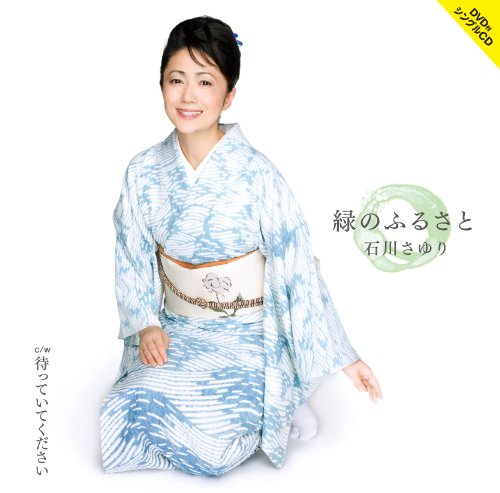 【中古】緑のふるさと　（ＤＶＤ付）