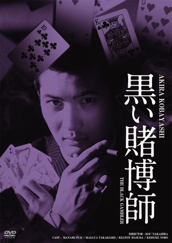 【中古】日活100周年邦画クラシック GREAT20 黒い賭博師 ＨＤリマスター版 [DVD]