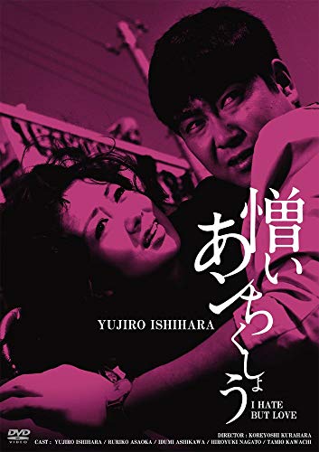 【中古】日活100周年邦画クラシック GREAT20 憎いあンちくしょう ＨＤリマスター版 [DVD]