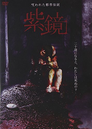 【中古】呪われた都市伝説 紫鏡 [DVD]