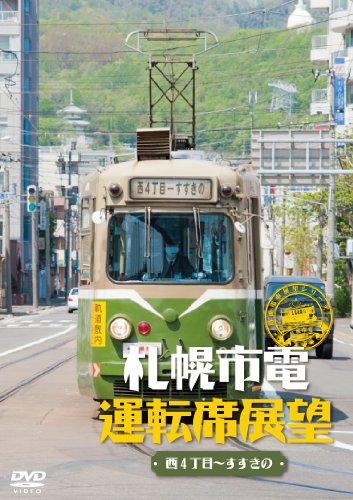 【中古】札幌市電運転席展望 [DVD]