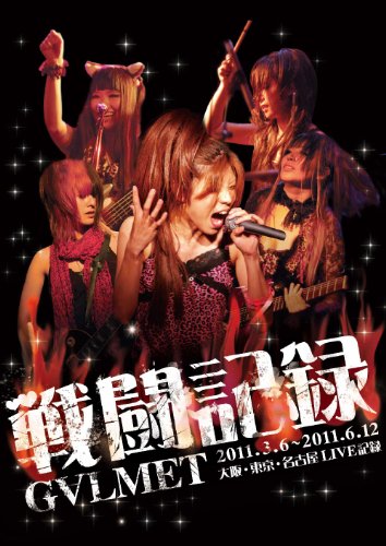 【中古】G&forall;LMET 戦闘記録 [DVD]｜ドリエム店
