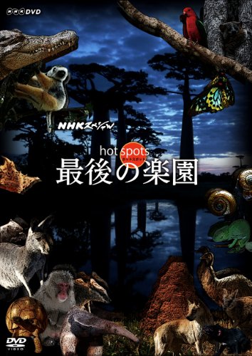 【中古】NHKスペシャル ホットスポット 最後の楽園 DVD BOX