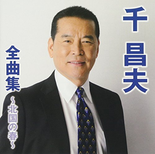 【中古】千昌夫全曲集~北国の春~ 13,927円