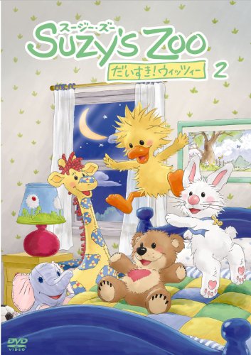 【中古】スージー・ズー　だいすき！ウィッツィー　第2巻　【通常版】 [DVD]
