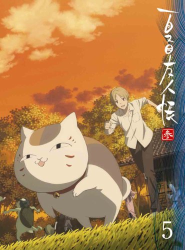 【中古】夏目友人帳　参 5 【完全生産限定版】 [DVD]｜ドリエム店