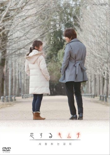 【中古】恋するキムチ(初回限定盤) [DVD]｜ドリエム店