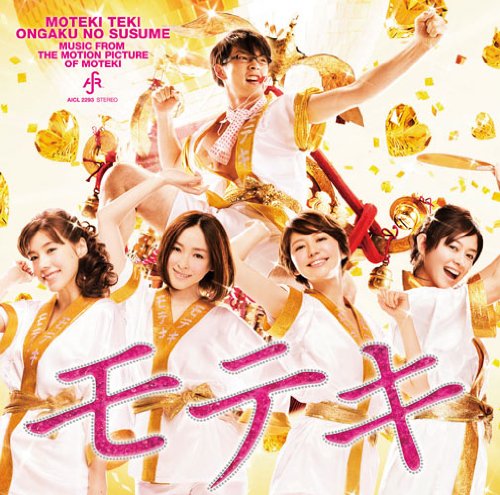 【中古】モテキ的音楽のススメ 映画盤|ドリエム店