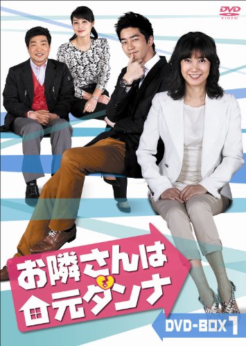 【中古】お隣さんは元ダンナ DVD-BOX1|ドリエム店
