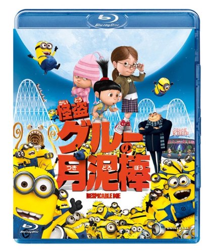 【中古】怪盗グルーの月泥棒 [Blu-ray]｜ドリエム店