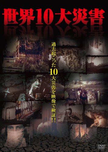 【中古】世界10大災害 [DVD]