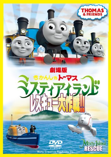 【中古】劇場版 きかんしゃトーマス ミスティアイランド レスキュー大作戦!! [DVD]｜ドリエム店