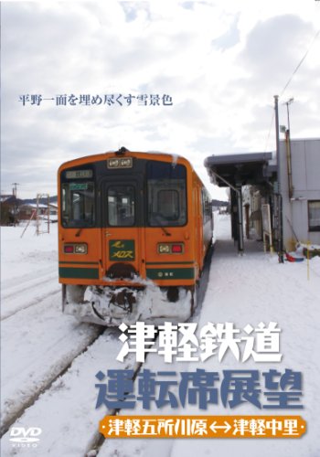 【中古】津軽鉄道運転席展望 [DVD]